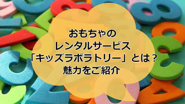 キッズラボラトリー紹介