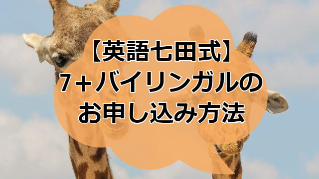 七田式お申し込み方法