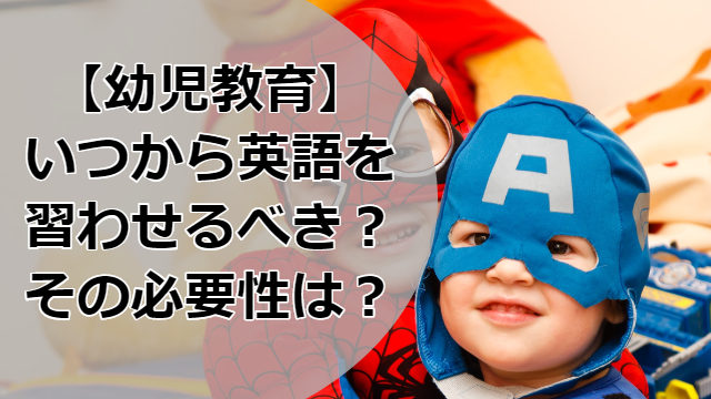 幼児教育英語