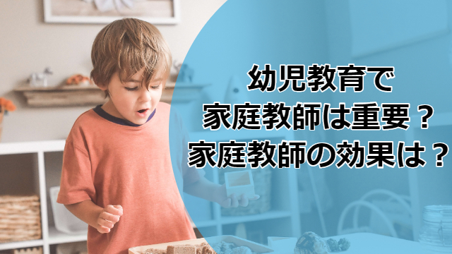 幼児教育、家庭教師