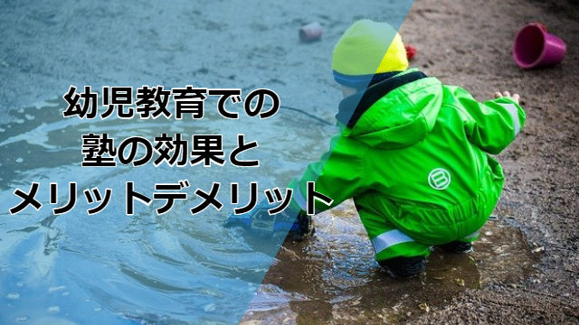 幼児教育、塾