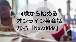 4歳から始めるオンライン英会話なら「NovaKids」