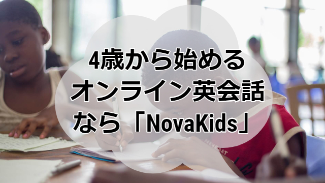 4歳から始めるオンライン英会話なら「NovaKids」